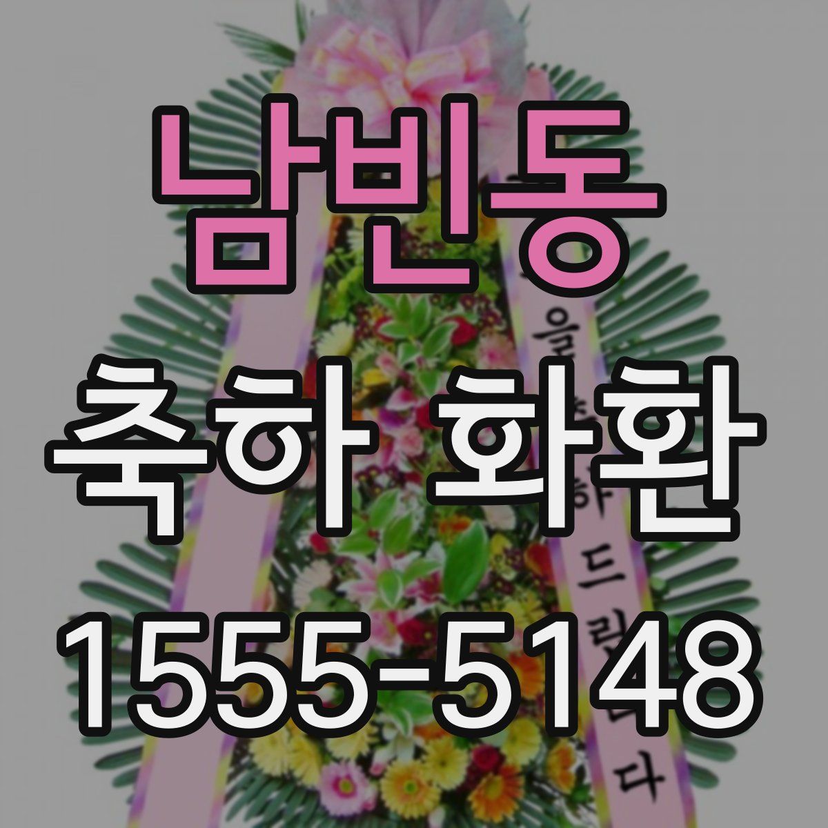 남빈동 축하 화환