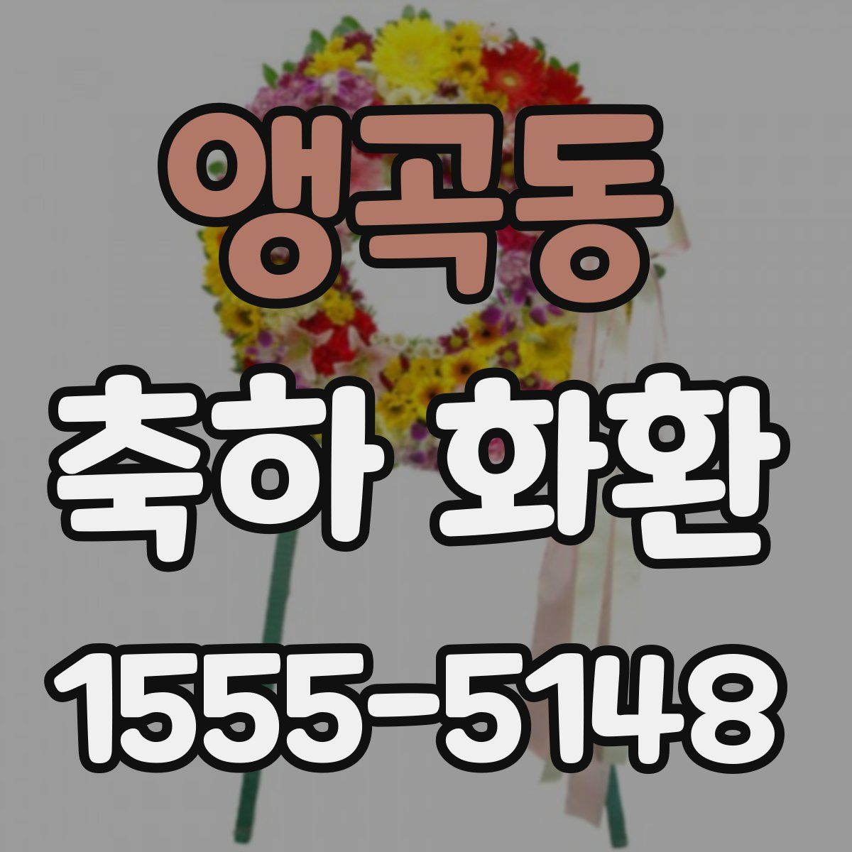 앵곡동 축하 화환