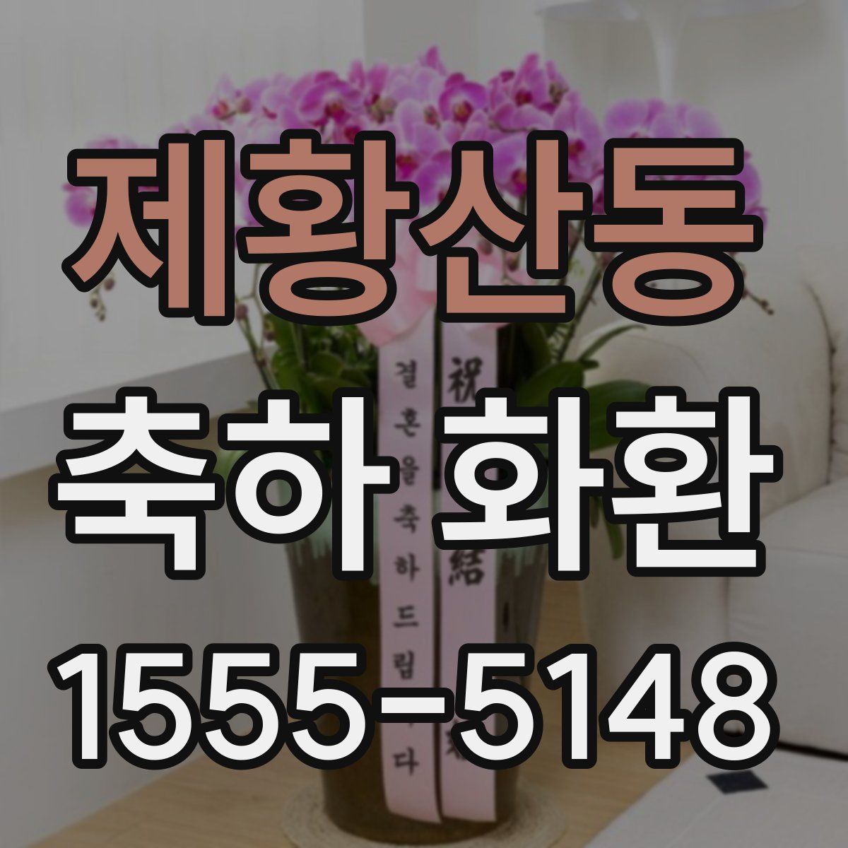 제황산동 축하 화환