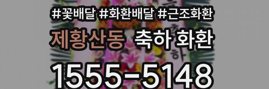 제황산동 축하 화환