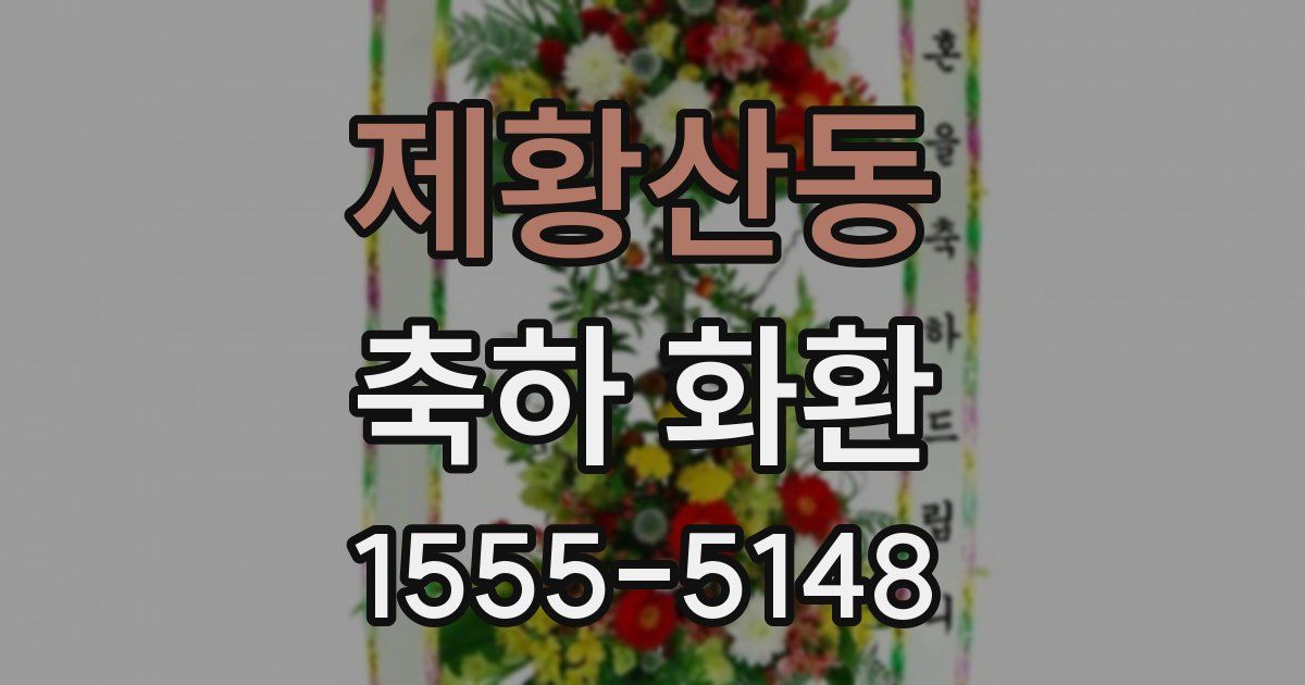 제황산동 축하 화환