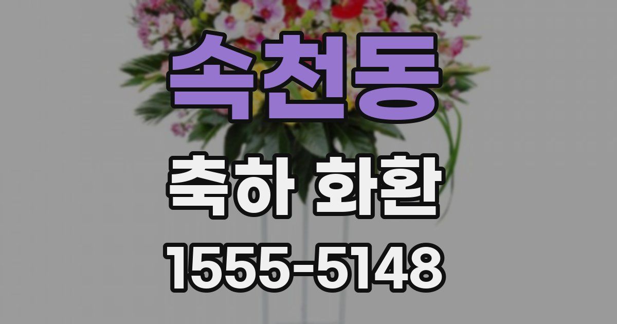 속천동 축하 화환