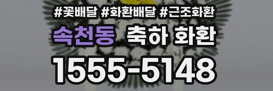 속천동 축하 화환