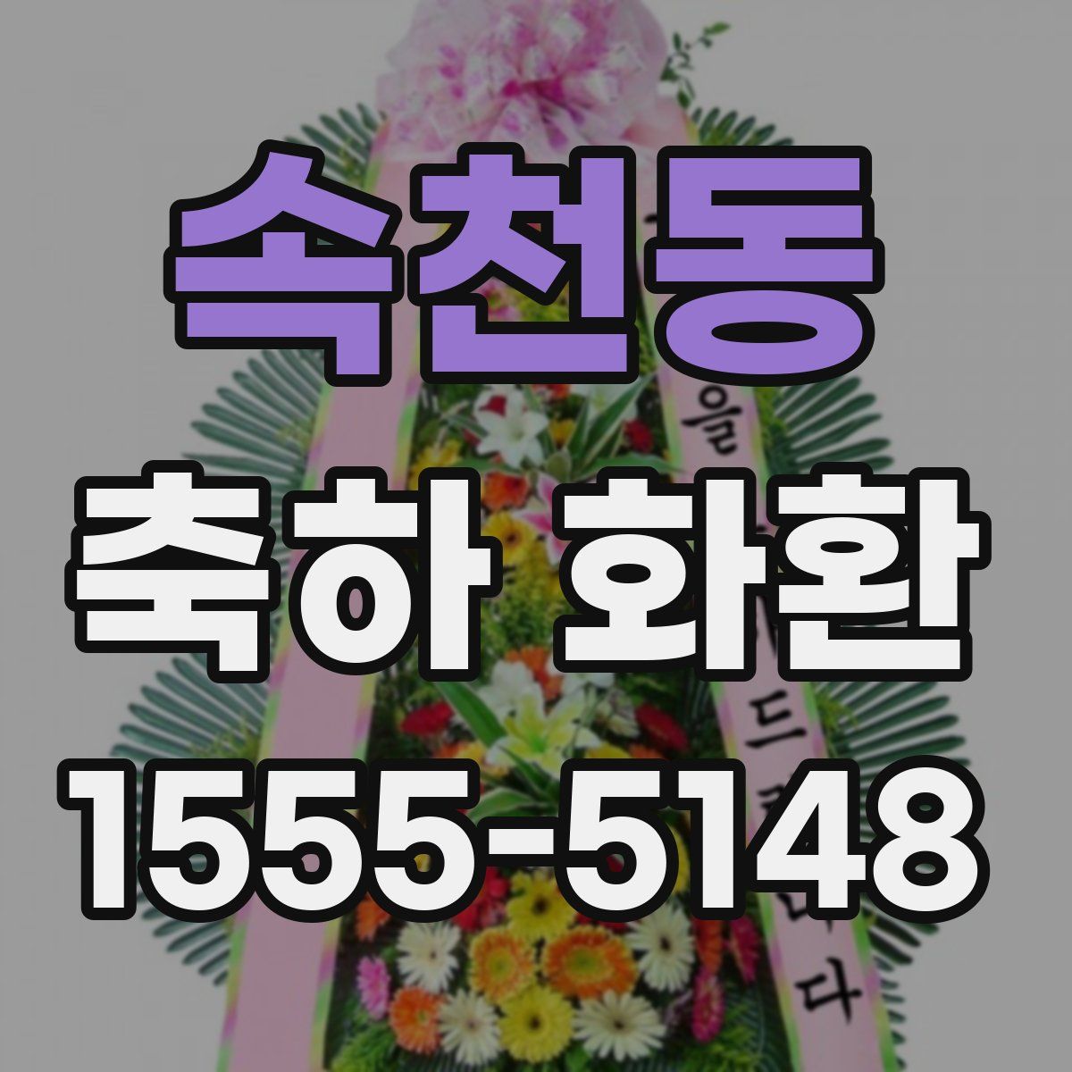 속천동 축하 화환