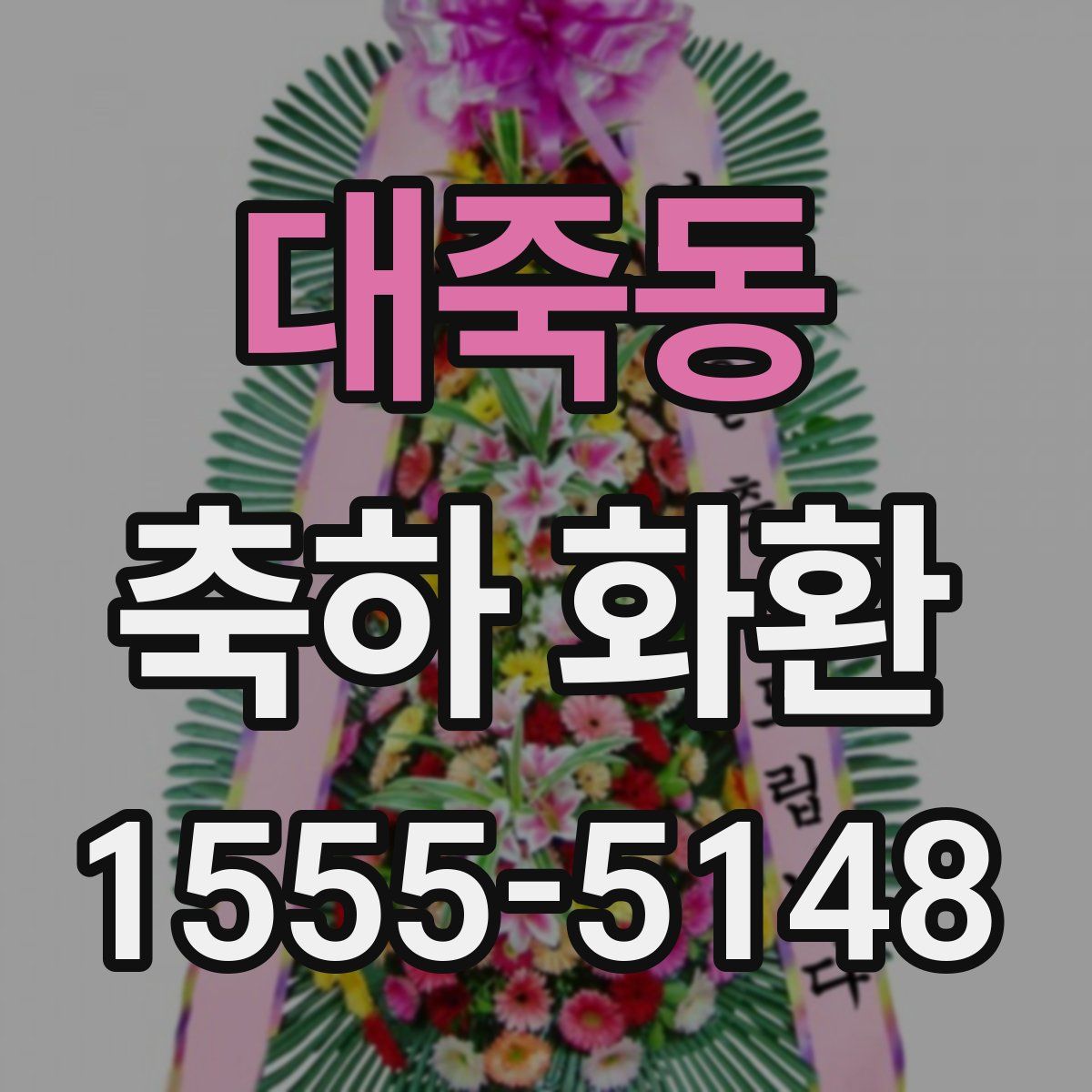 대죽동 축하 화환