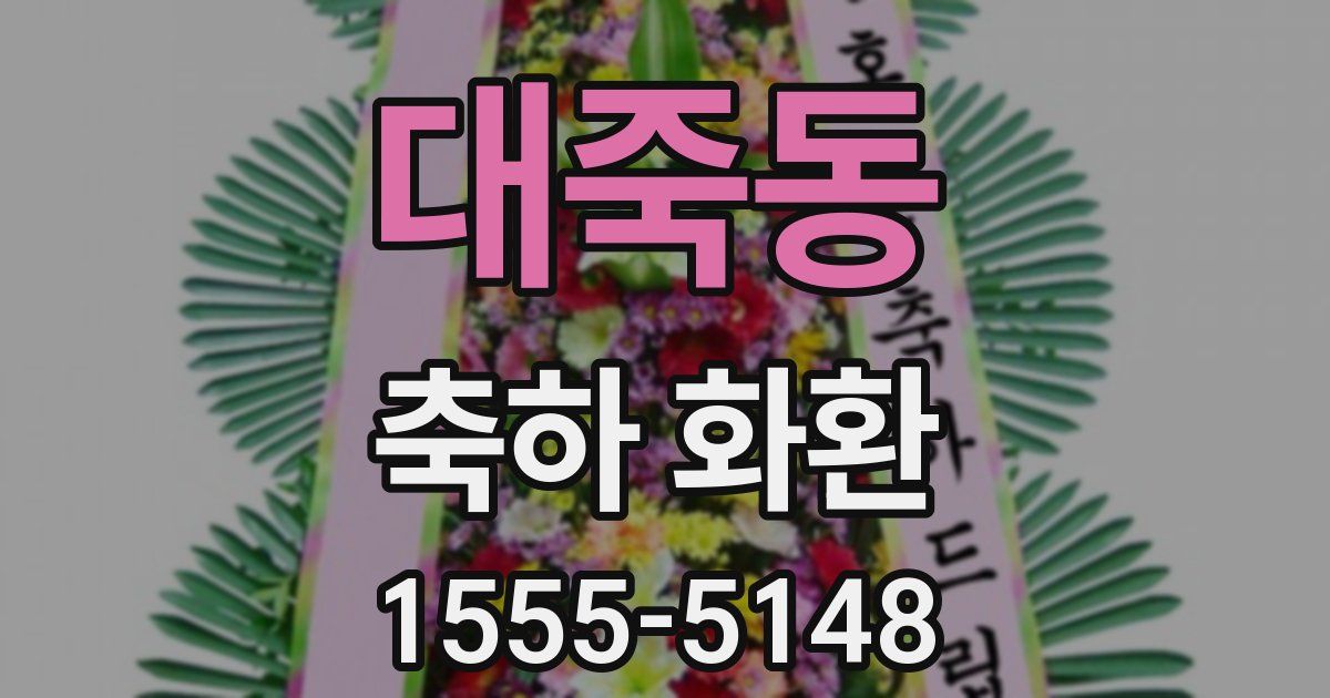대죽동 축하 화환