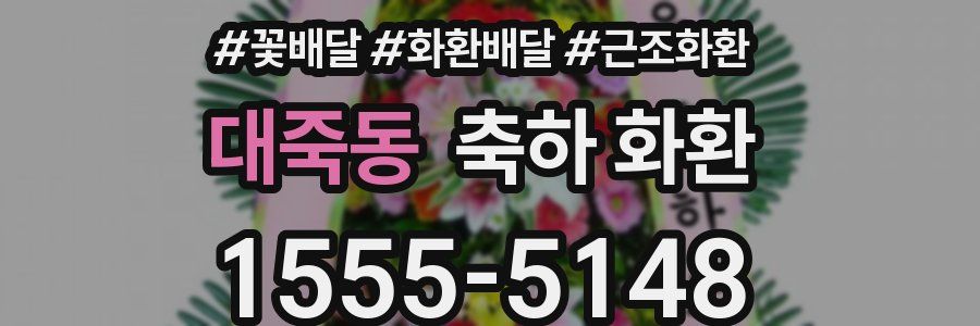 대죽동 축하 화환