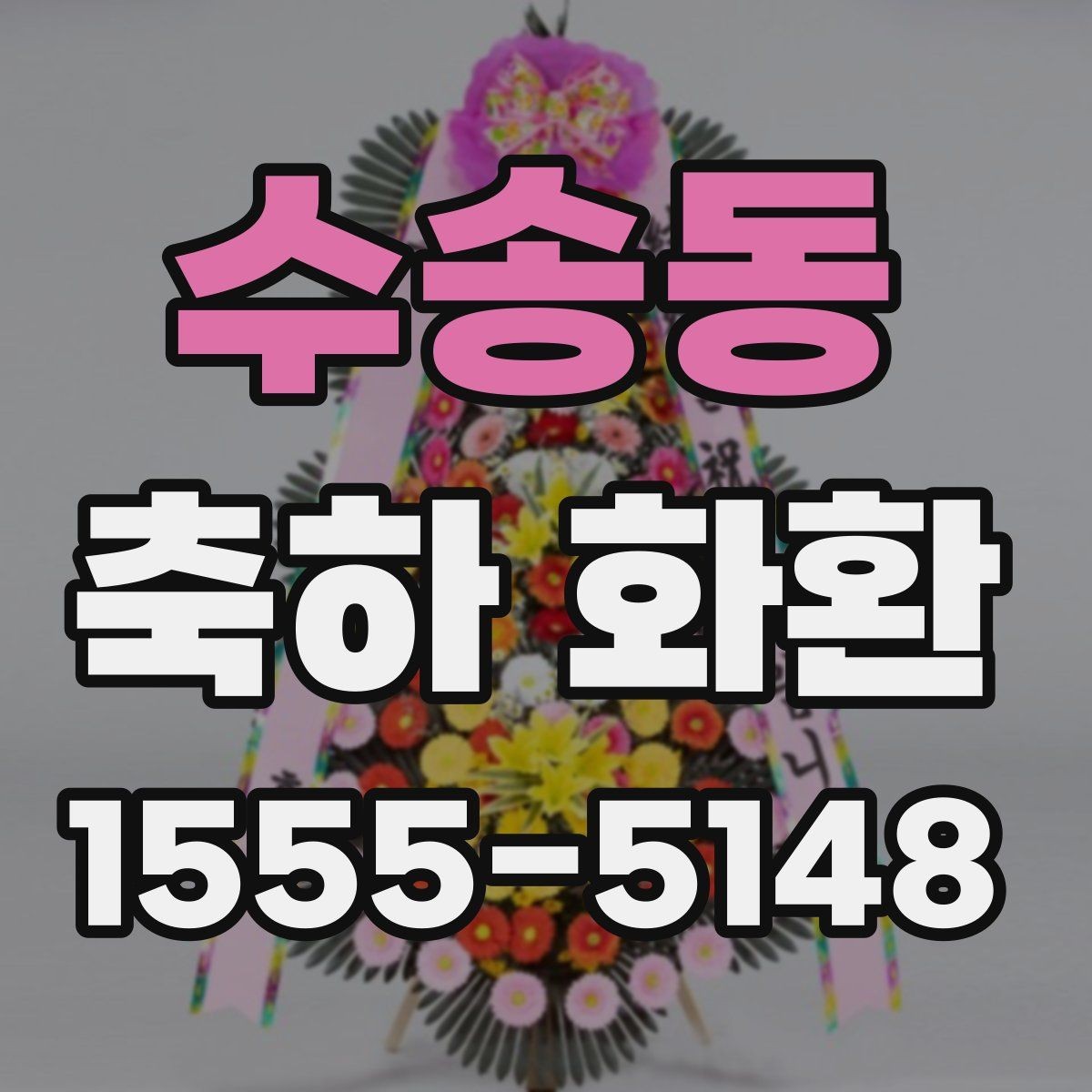 수송동 축하 화환 문구 톤을 정하는 기준