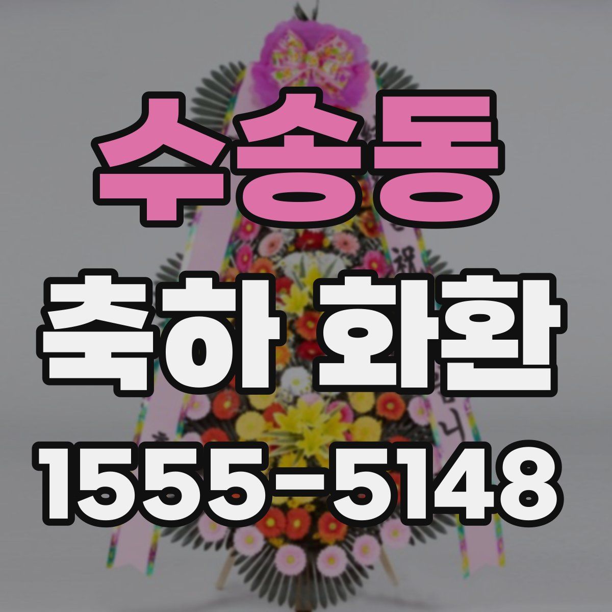 수송동 축하 화환