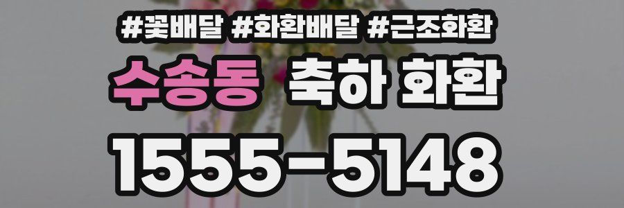 수송동 축하 화환
