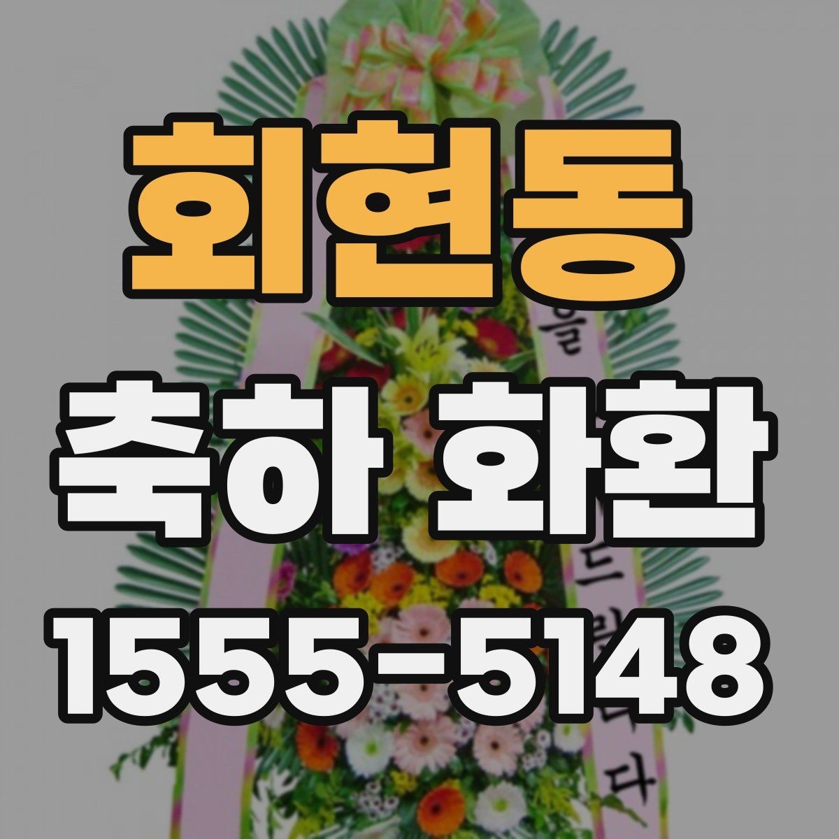 회현동 축하 화환 사진과 문구를 함께 살펴보는 이유
