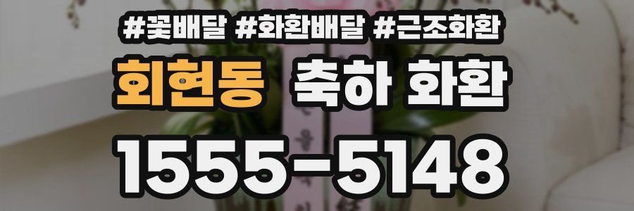 회현동 축하 화환