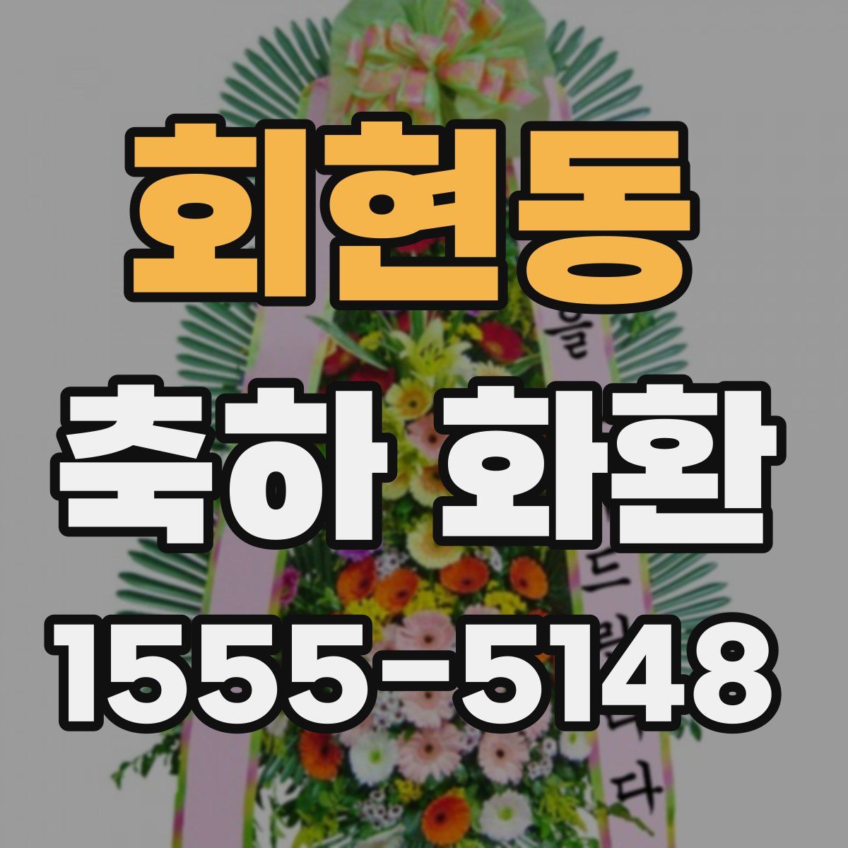 회현동 축하 화환