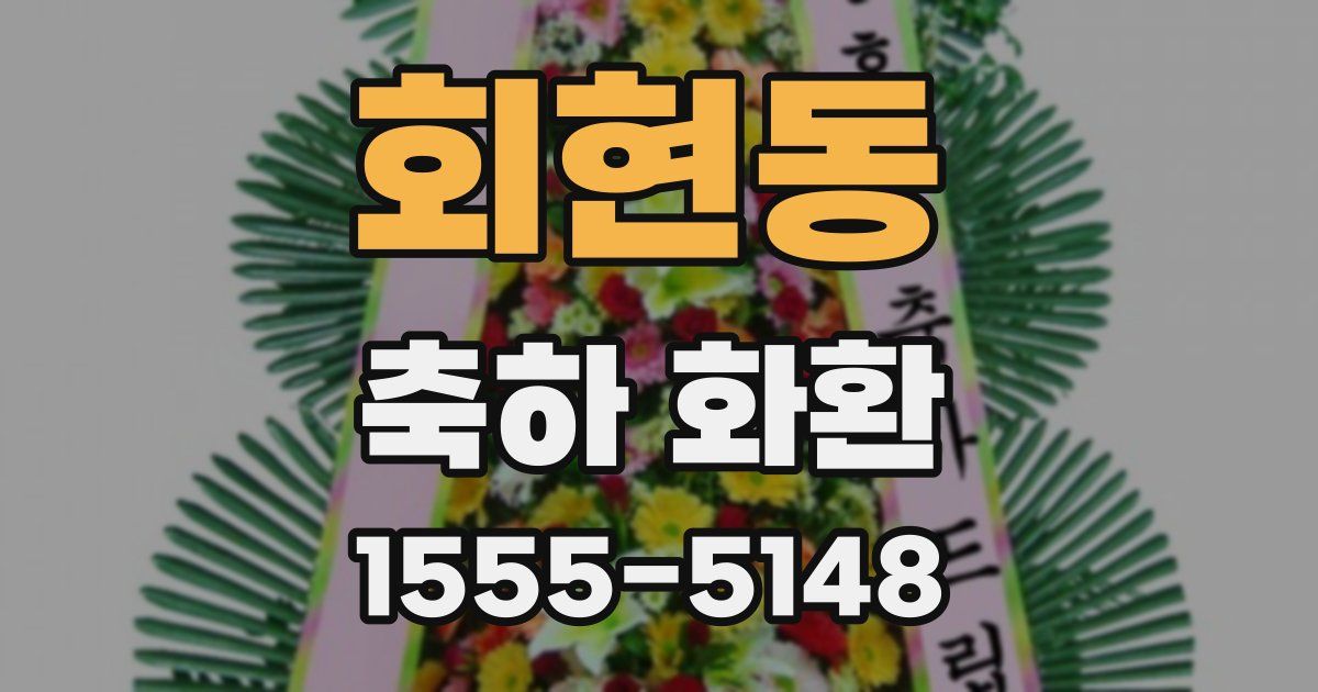 회현동 축하 화환