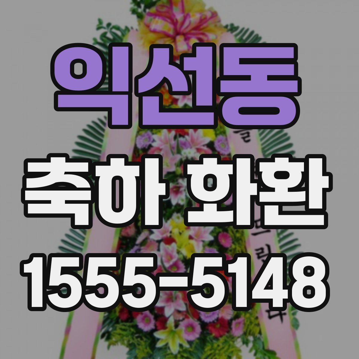 익선동 축하 화환 문구에 적합한 호칭 정리