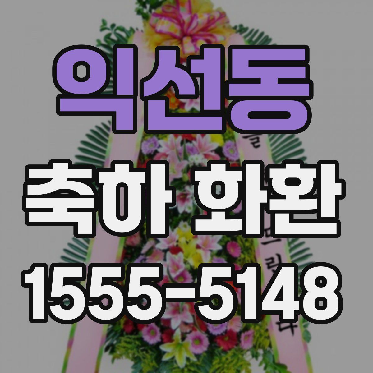익선동 축하 화환