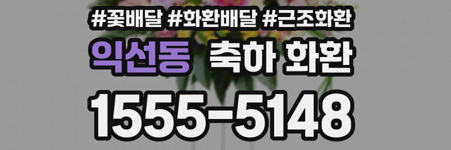 익선동 축하 화환