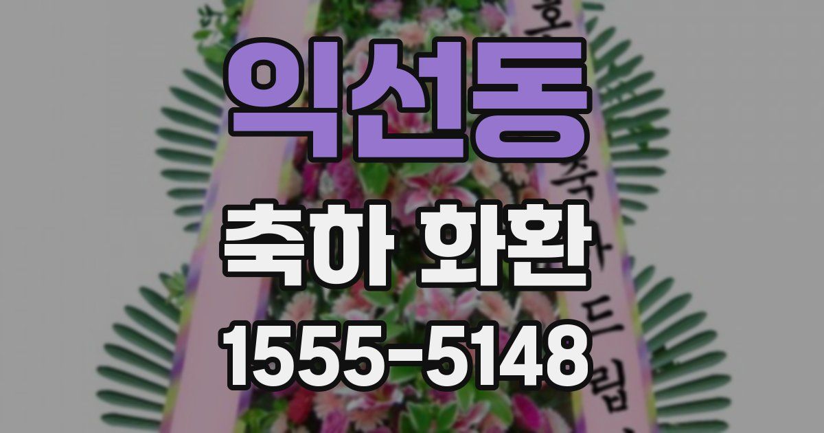 익선동 축하 화환