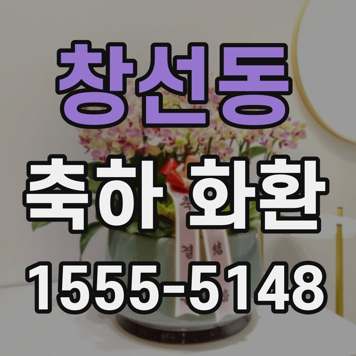 창선동 축하 화환 비교할 때 봐야 하는 기준