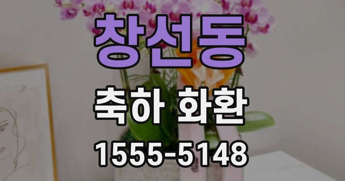 창선동 축하 화환
