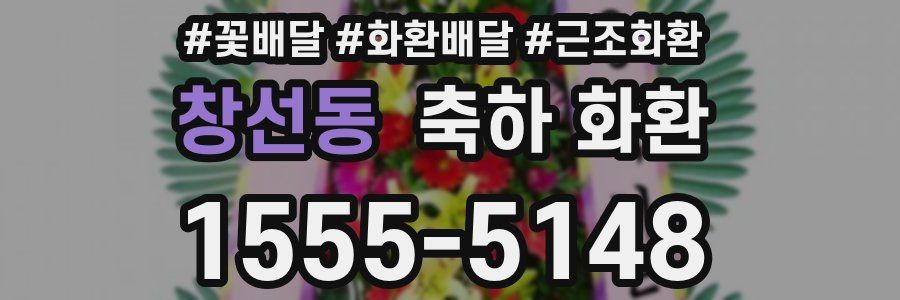 창선동 축하 화환
