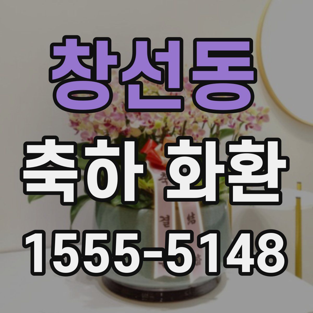창선동 축하 화환