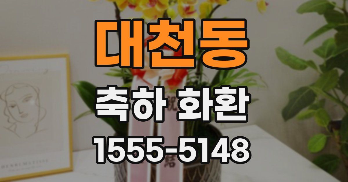 대천동 축하 화환
