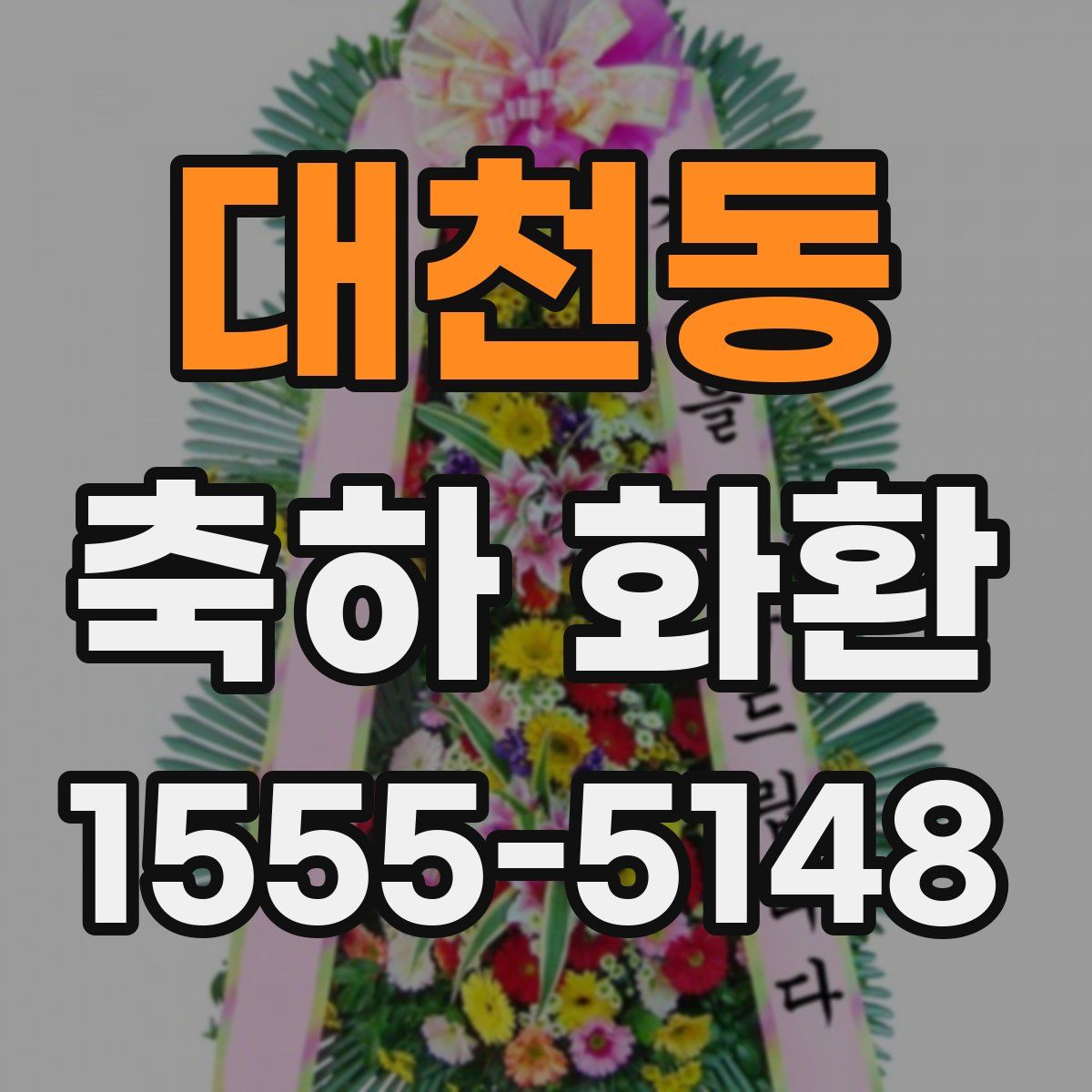 대천동 축하 화환