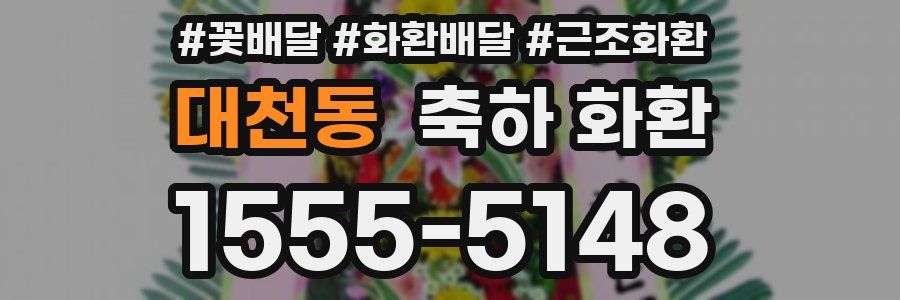 대천동 축하 화환