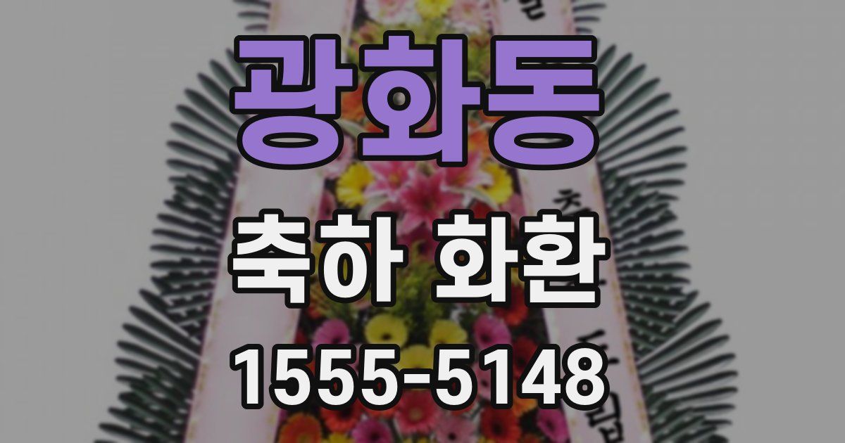 광화동 축하 화환
