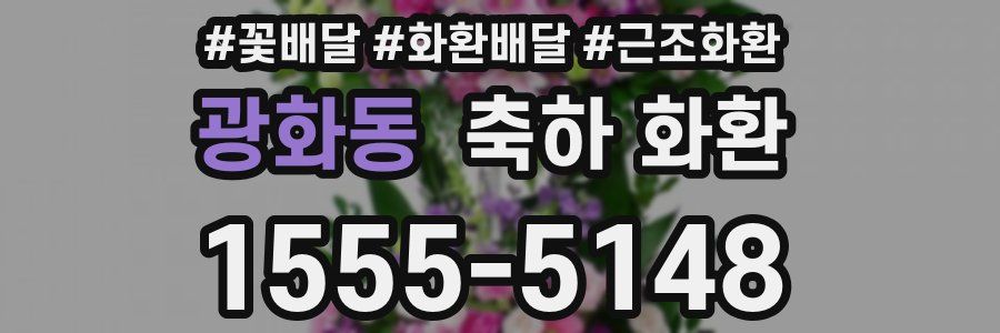 광화동 축하 화환