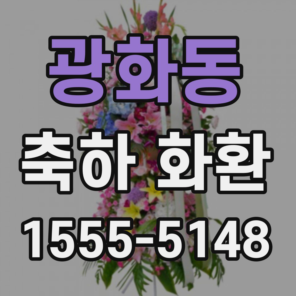 광화동 축하 화환