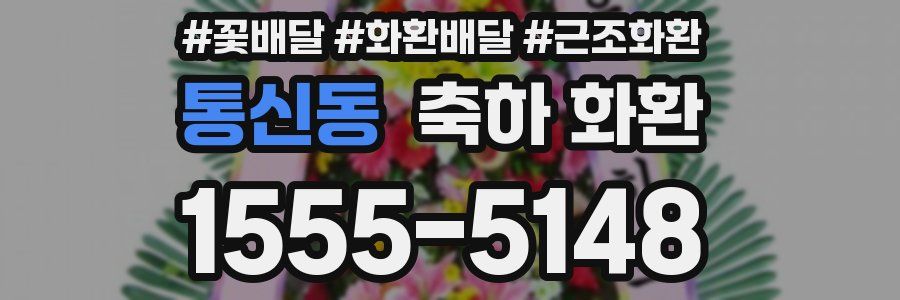 통신동 축하 화환