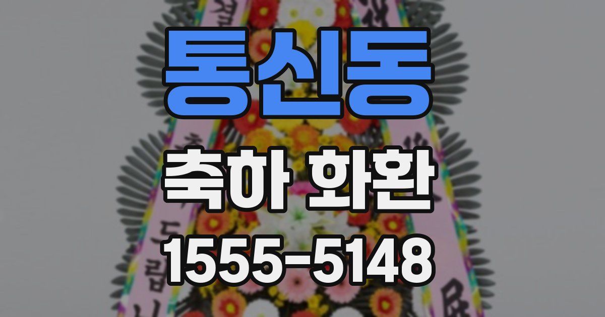 통신동 축하 화환