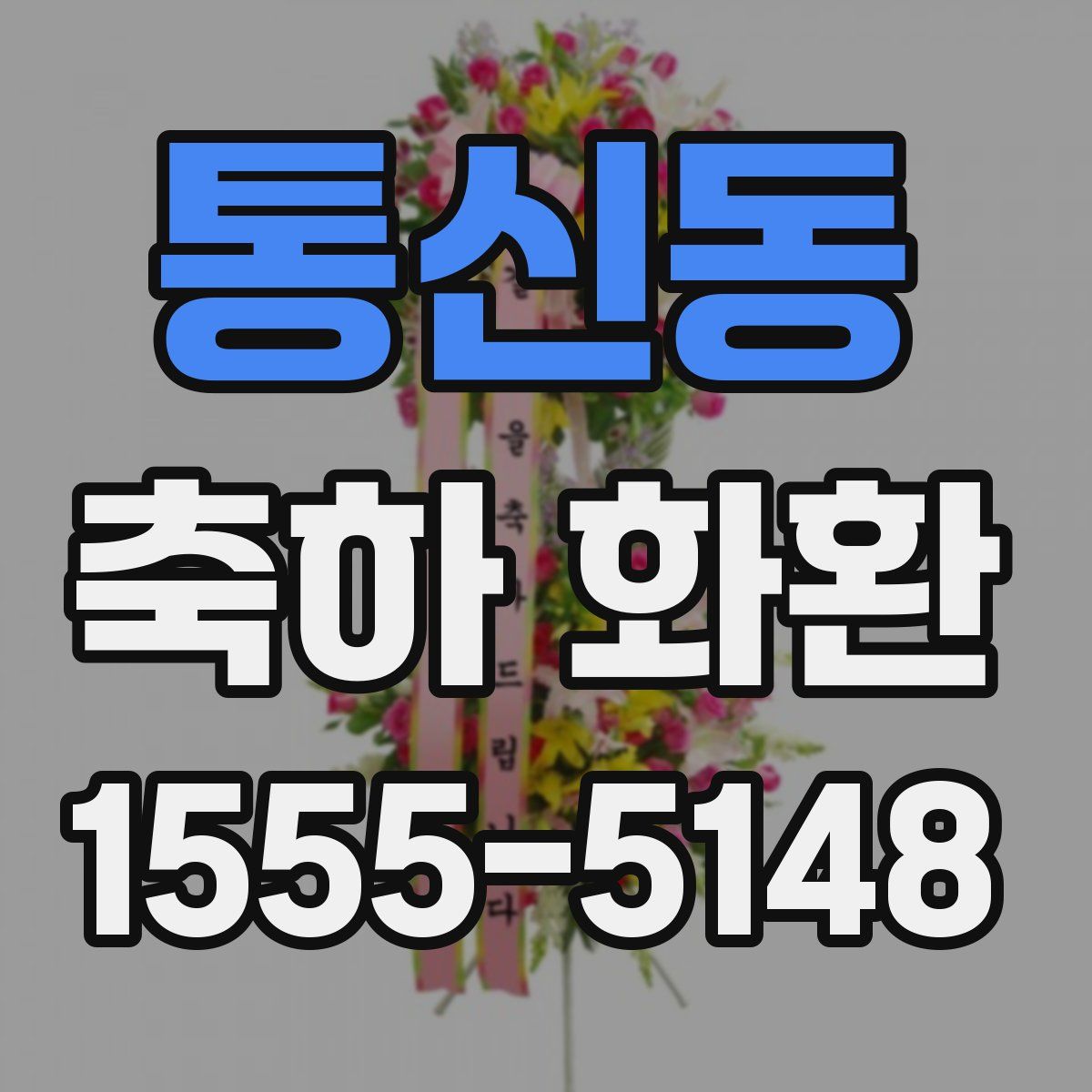 통신동 축하 화환