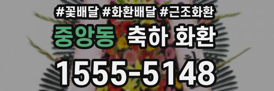 중앙동 축하 화환
