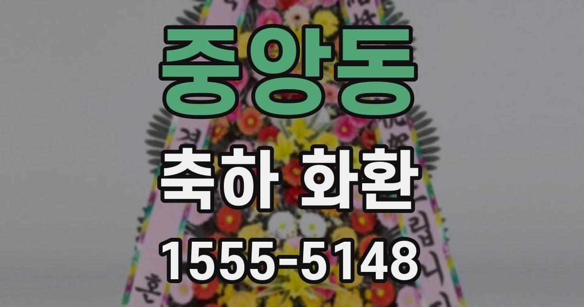 중앙동 축하 화환