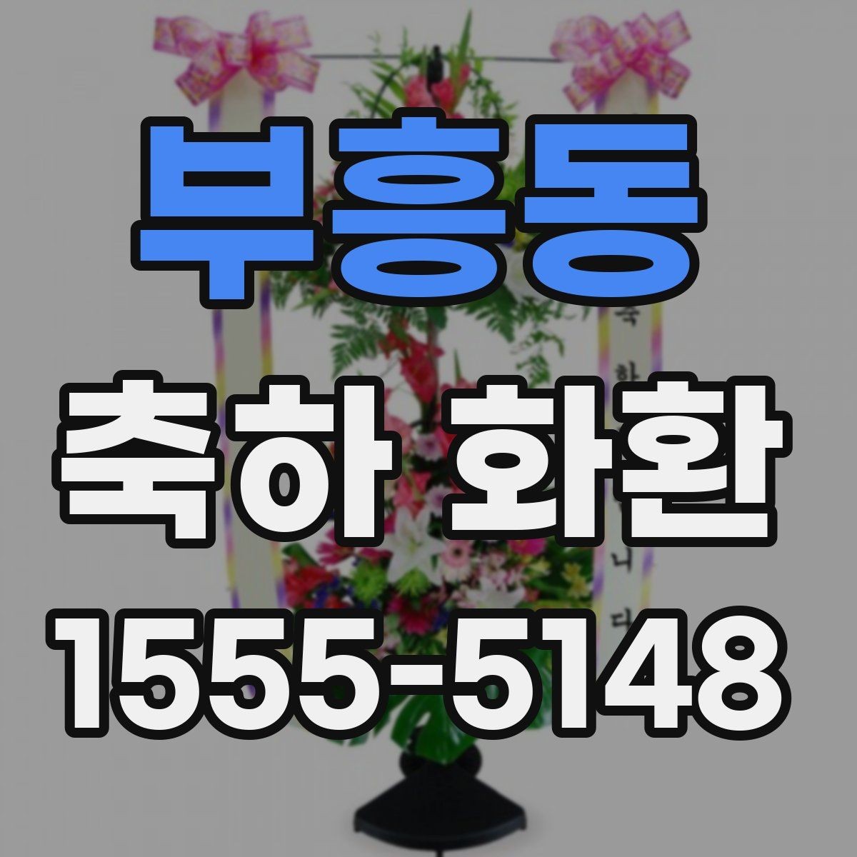 부흥동 축하 화환 행사장에 맞는 배달 방식
