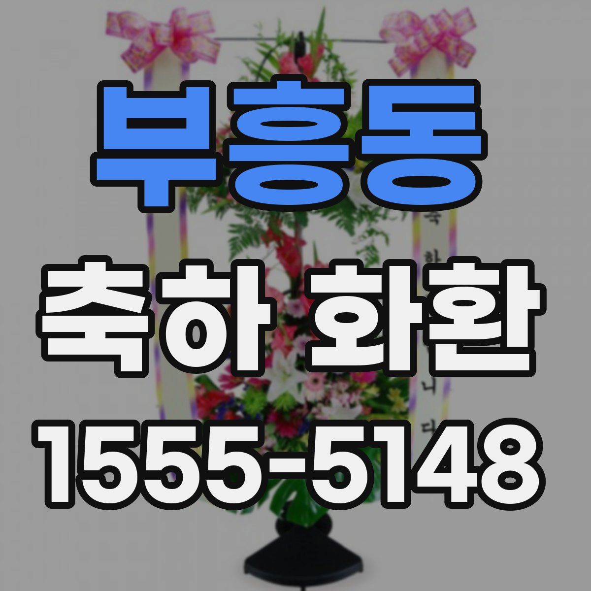 부흥동 축하 화환