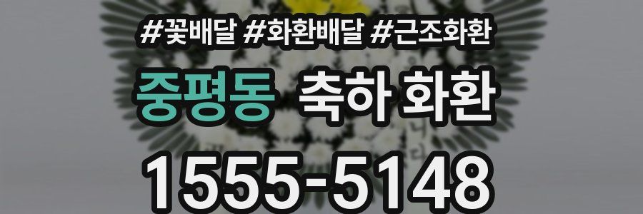 중평동 축하 화환