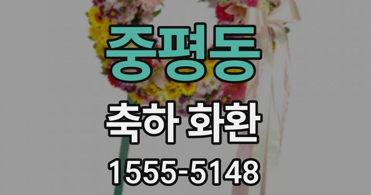 중평동 축하 화환