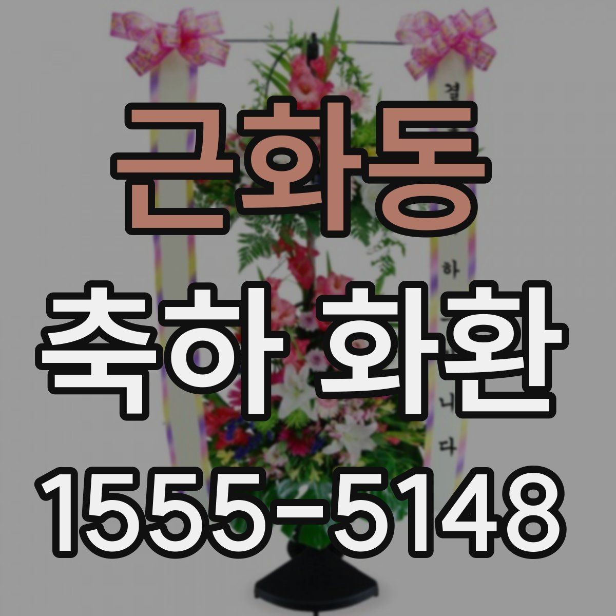 근화동 축하 화환 행사장 규모에 맞는 크기 선택