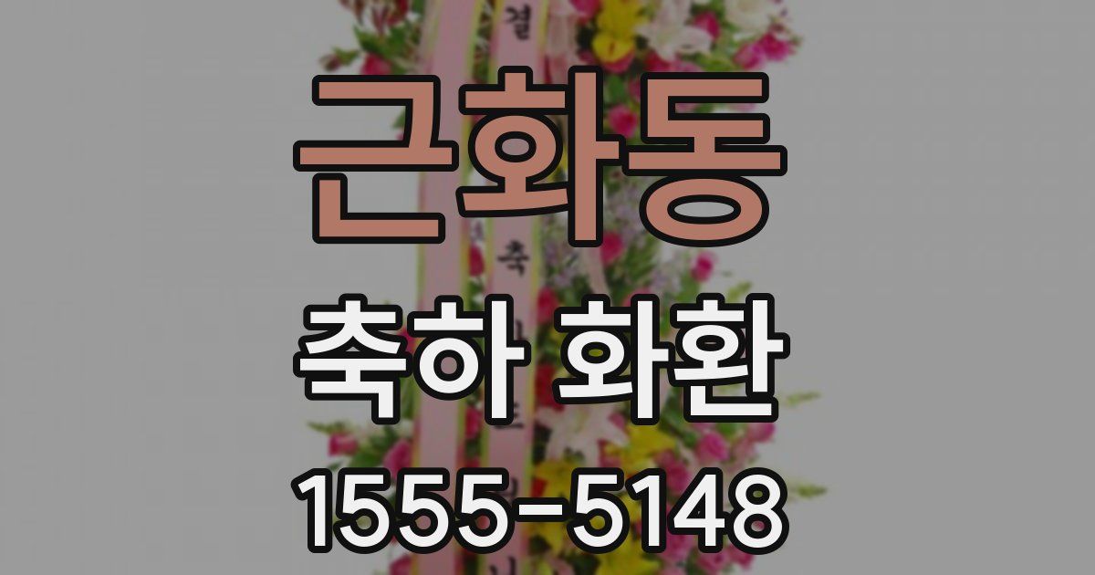 근화동 축하 화환