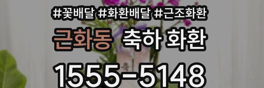 근화동 축하 화환