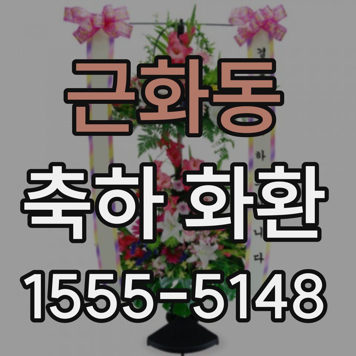 근화동 축하 화환
