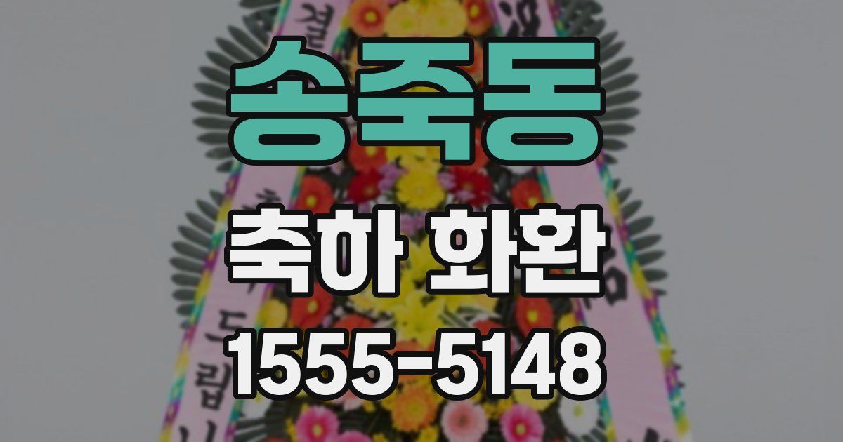 송죽동 축하 화환