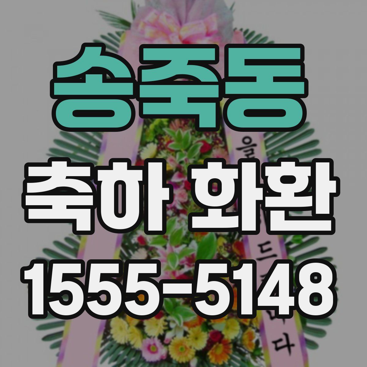 송죽동 축하 화환