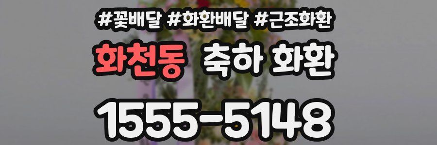 화천동 축하 화환