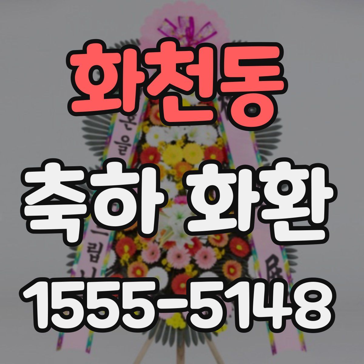 화천동 축하 화환