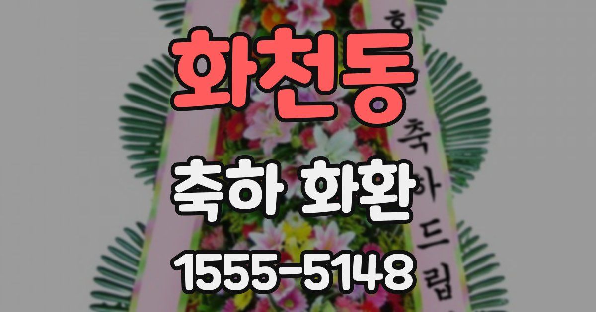 화천동 축하 화환